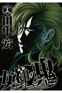 楽天kobo電子書籍ストア 女神の鬼 25 田中宏 楽天kobo電子書籍ストア 女神の鬼 25 田中宏